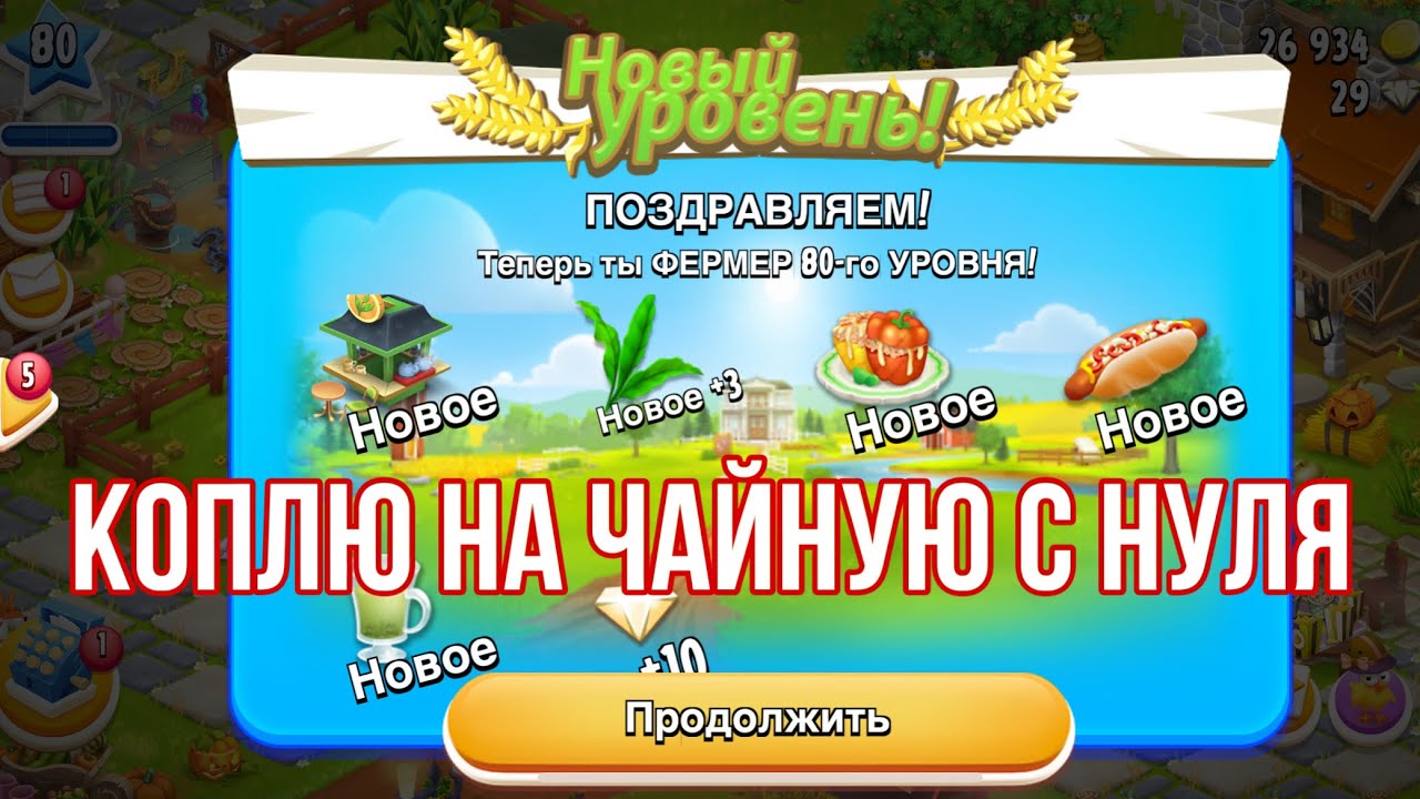 Hay Day #66 / 80 ур. / Коплю на чайную. Часть 1 🫖