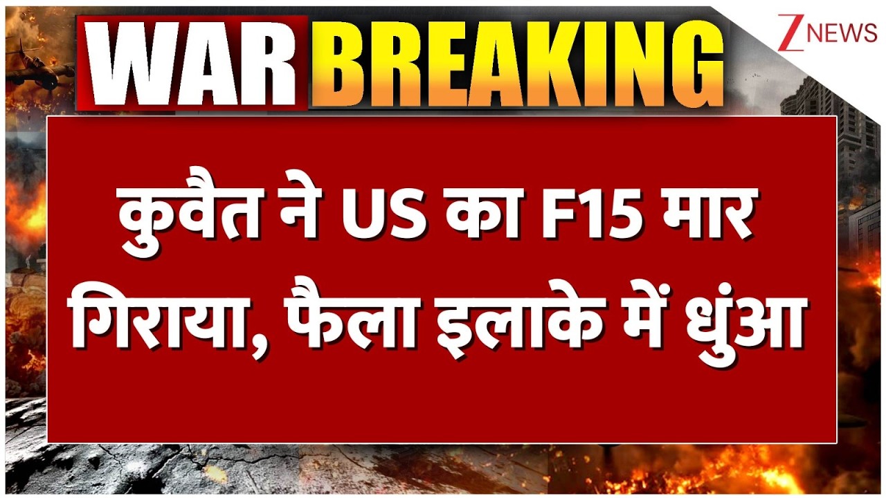 Breaking News : कुवैत ने  US का F15 मार गिराया, फैला इलाके में धुआं  I Iran Israel War I Quwait I