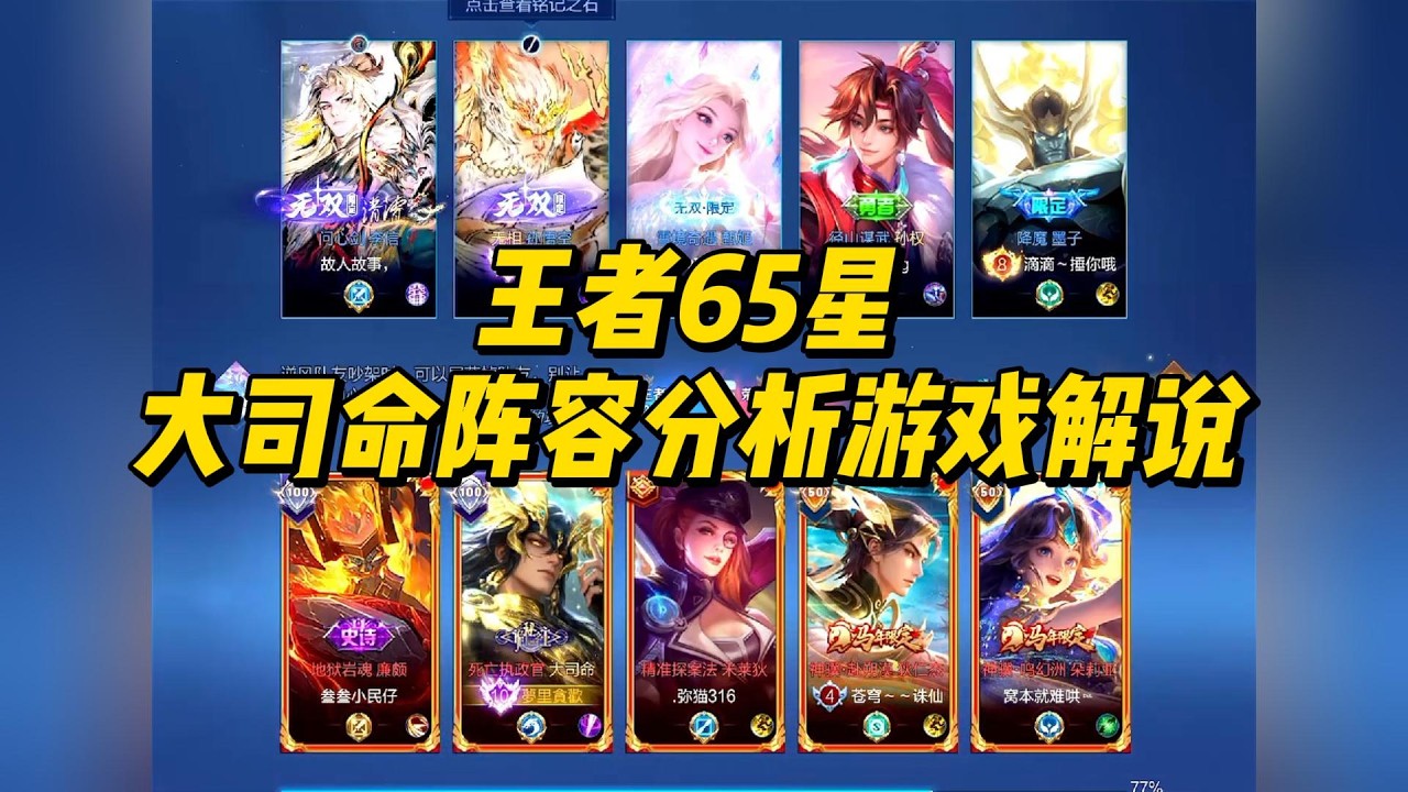 王者65星：大司命对线阵容，全程游戏分析解说！