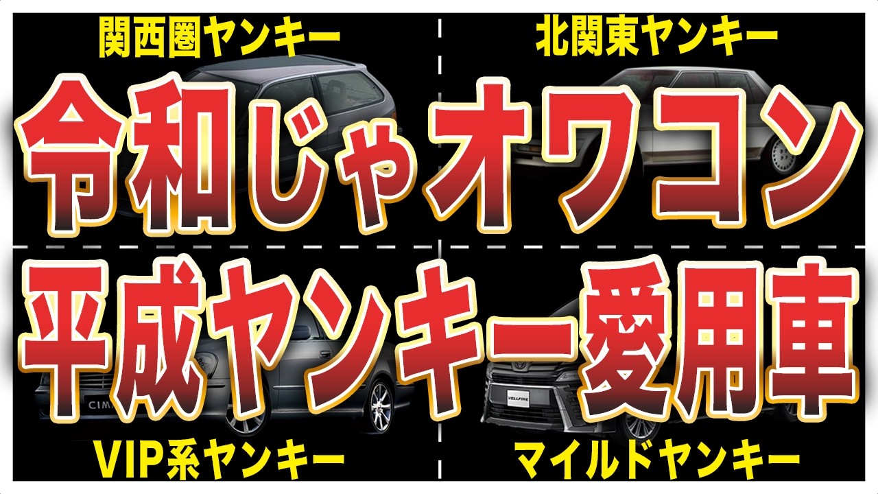 平成の不良に愛された懐かしいヤン車7選