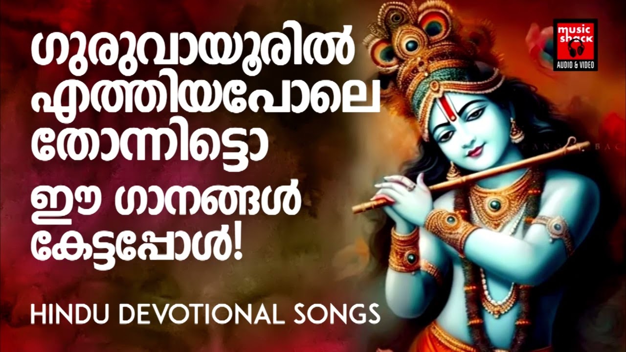 Krishna Devotional Songs Malayalam | Hindu Devotional Songs Malayalam | Lord Krishna
