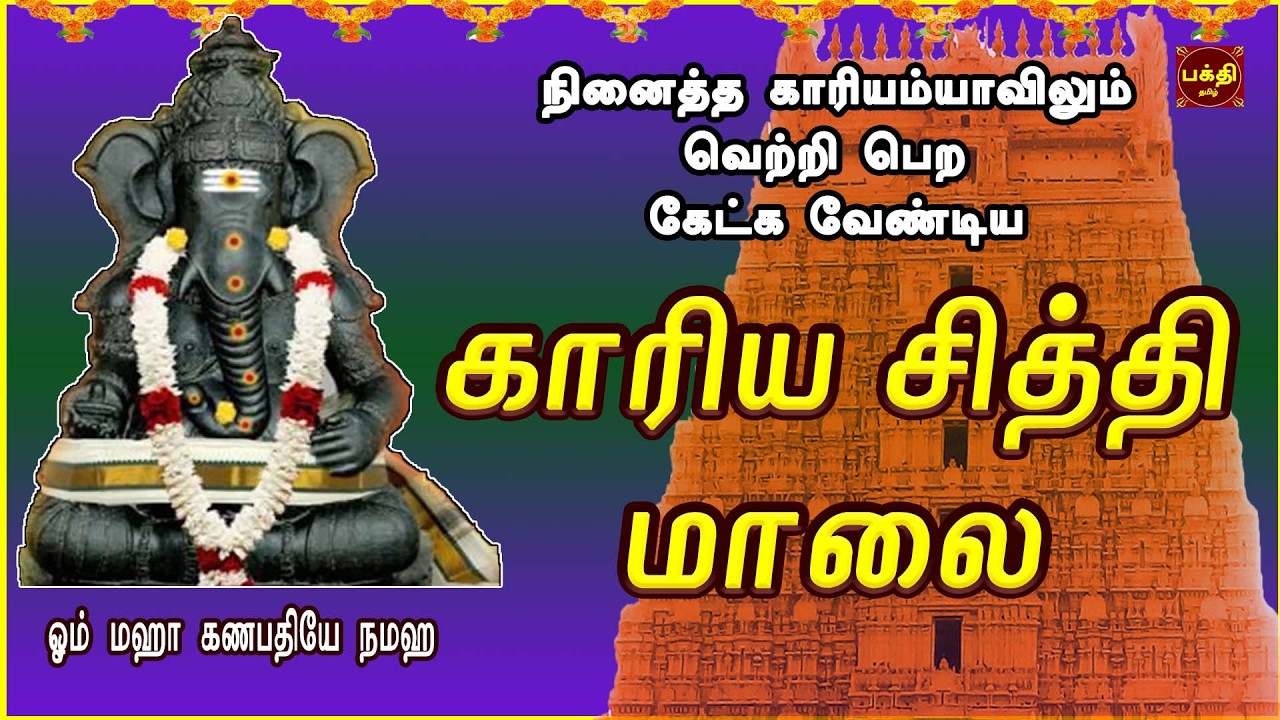 எடுத்த காரியம் தடையின்றி நடக்க தவறாமல் கேட்க வேண்டிய | காரிய சித்தி மாலை | வெற்றி நிச்சயம்