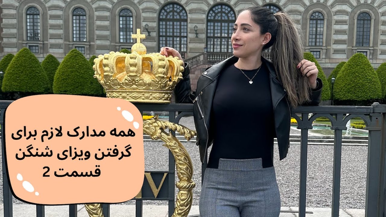 راهنمای کامل گرفتن ویزای شنگن از انگلیس | قدم&zwnj;به&zwnj;قدم با من!