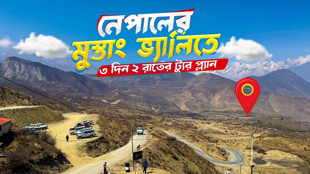 নেপালের মুস্তাং ভ্যালিতে ৩ দিন এবং ২ রাতের ট্যুর প্ল্যান | Beautiful mustang valley | Nepal Vlogs