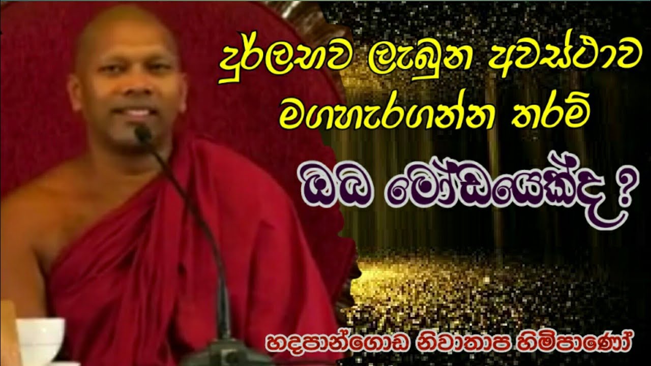 දුර්ලභව ලැබුන අවස්ථාව මගහැරගන්න තරම් ඔබ මෝඩයෙක්ද?#hadapangodaniwathapahimi #pahura #dharmayai #bana