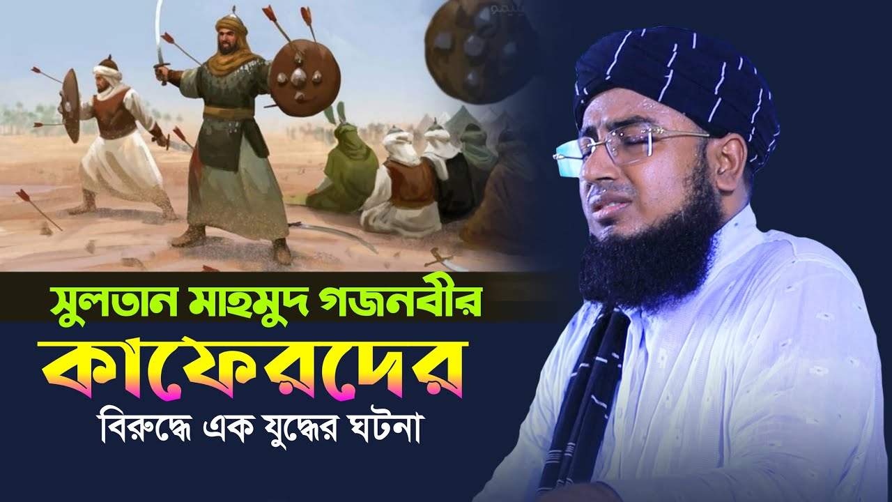 সুলতান মাহমুদ গজনবীর কাফেরদের বিরুদ্ধে এক যুদ্ধের ঘটনা | জহিরুল ইসলাম ফরিদী নতুন ওয়াজ |