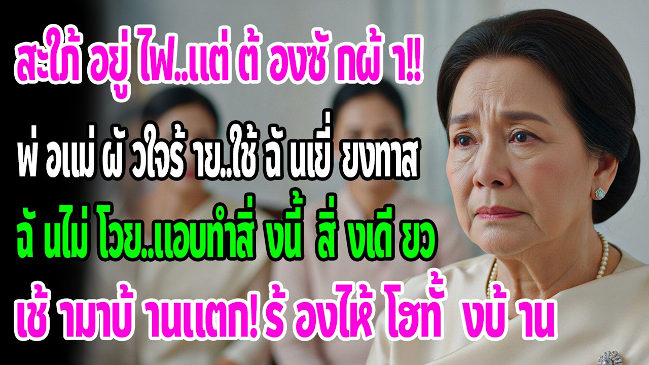 กลับจากงานเห็นกองผ้า4คนให้ลูกสะใภ้นั่งเดือนซัก ฉันไม่พูดสักคำ แค่ทำ1อย่าง เช้าถัดมาทั้งบ้านแตกตื่น