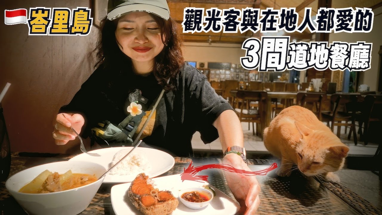 峇里島烏布美食推薦｜三間人氣在地美食餐廳你一定要吃過～自由行必看！