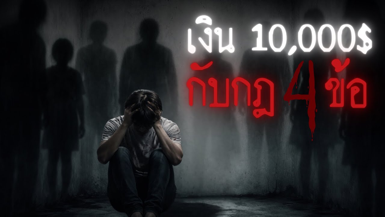 มีคนจ้างผมหมื่นเหรียญให้ทำตามกฎแปลก ๆ 4 ข้อของเขา - Rules of horror
