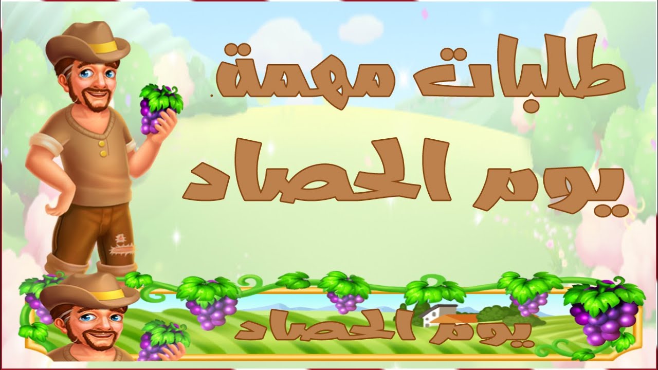 مزرعتنا السعيدة للموبايل طلبات مهمة يوم الحصاد