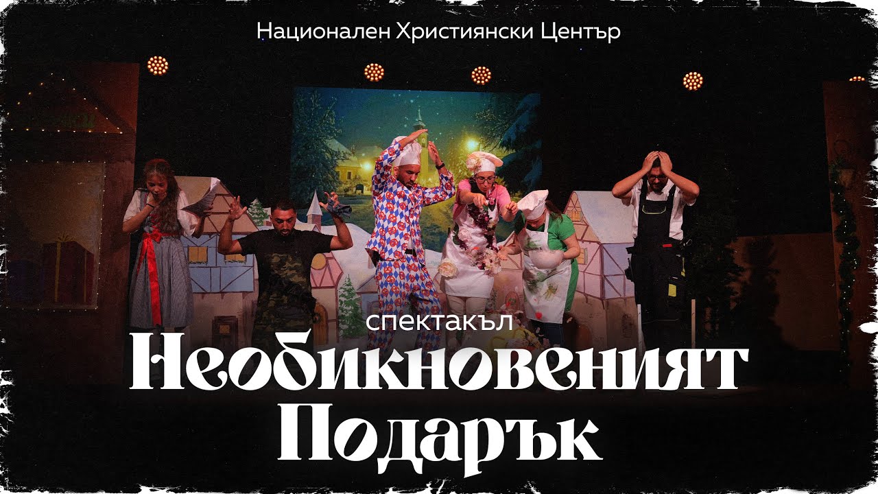 Спектакъл 