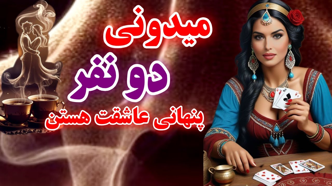 این دونفر دوستت دارن وبهت خیلی علاقه دارند⁉️مشخصات هر دو برات گفتم شوکه میشی از تعجب🤯