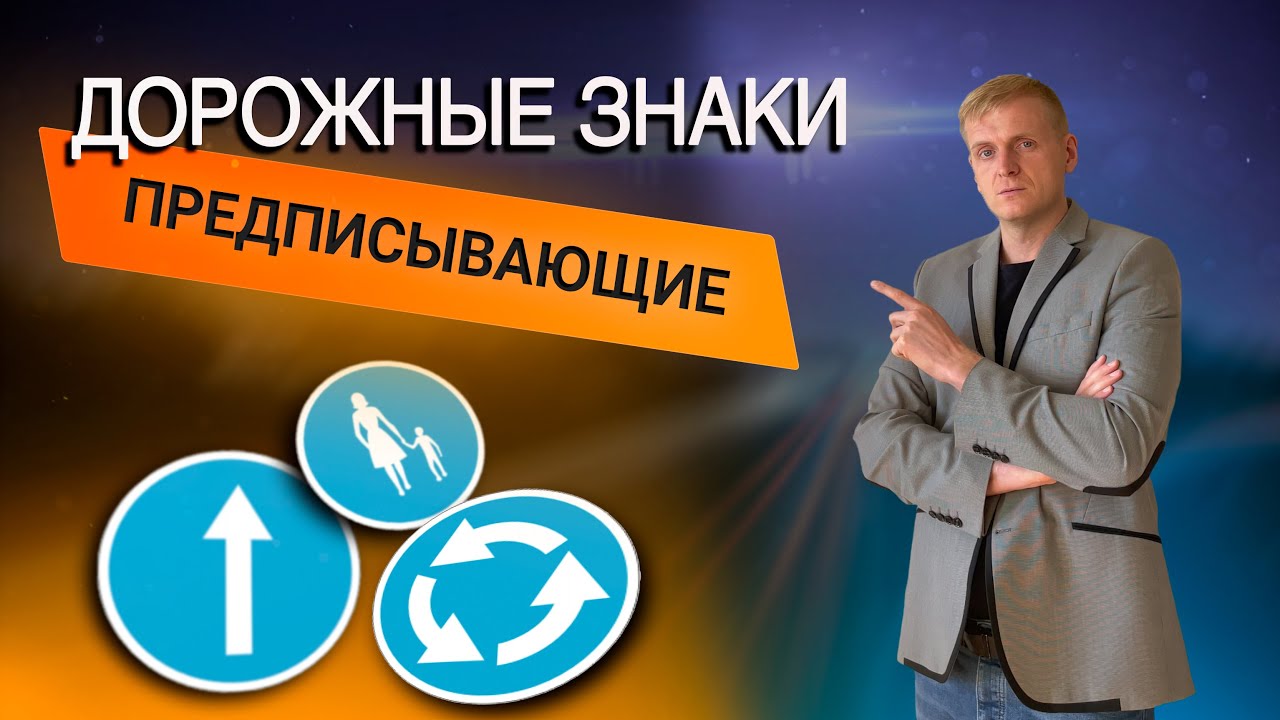 Онлайн уроки по теории вождения. Дорожные знаки - 
