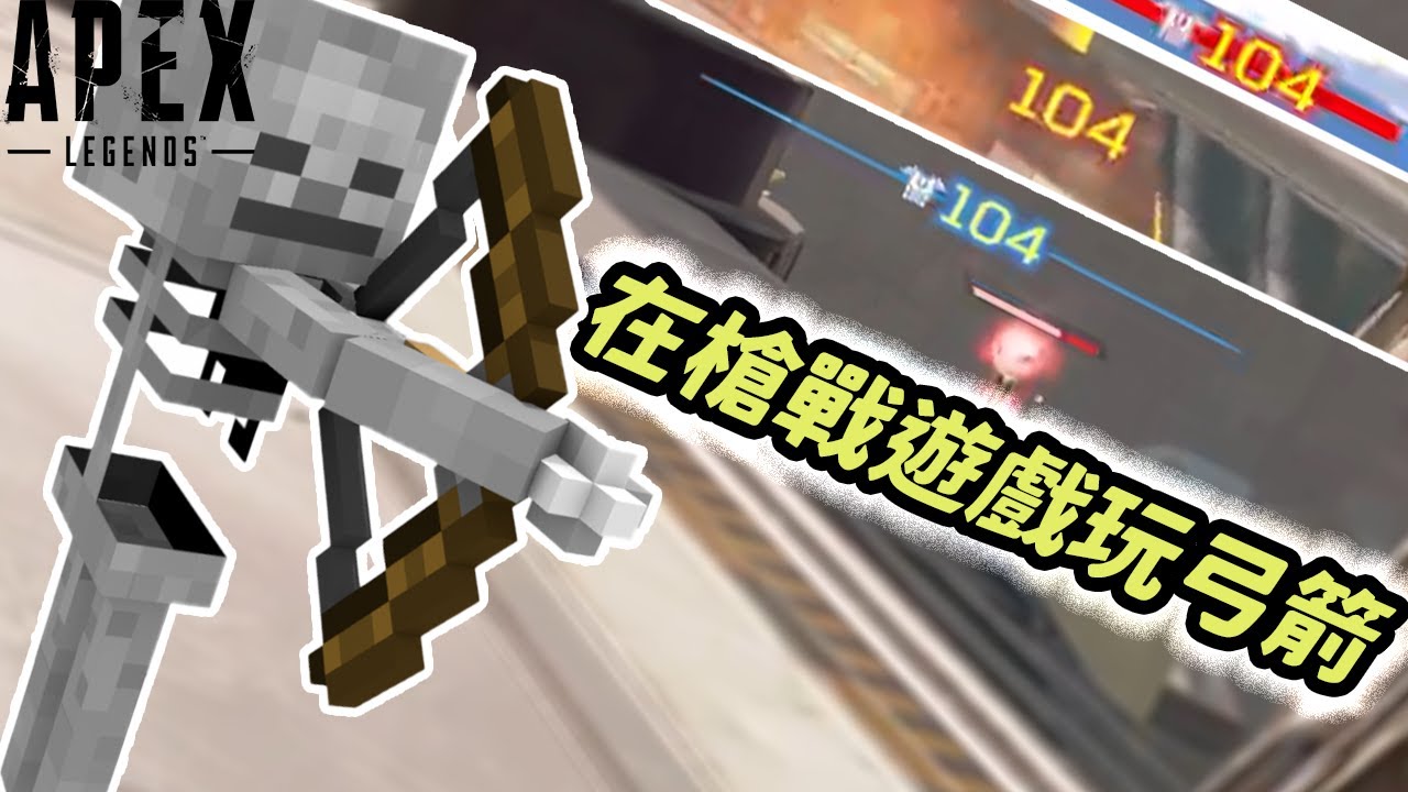 【加飯精華】用老弓箭又贏了一把