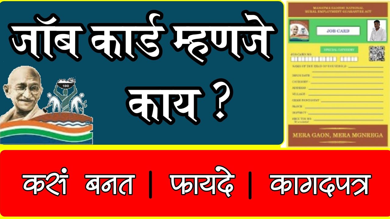Mgnrega job card म्हणजे काय, कसं बनवायचं, फायदे काय पहा सविस्तर