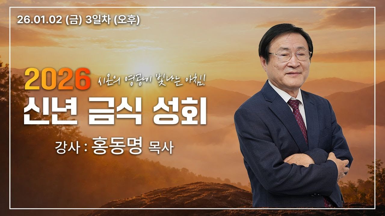 [특별 LIVE] 2026 신년 축복 금식 성회 (11_홍동명 목사) - 2026.01.02.