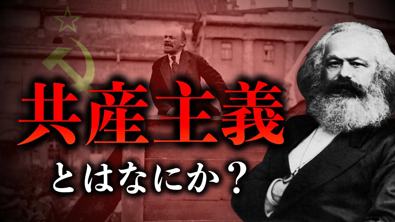 【共産主義】共産主義とは何なのか？社会主義との違いは何か？ゼロから解説　共産主義 | 社会主義 | マルクス | 世界史
