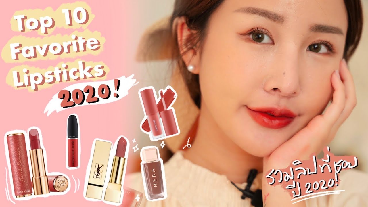 FAVORITE LIPSTICKS 2020 อัพเดทลิปสติกที่ชอบประจำปี! ราคาหลักร้อยยันหลักพัน ของมันต้องมี💖✨| Brinkkty