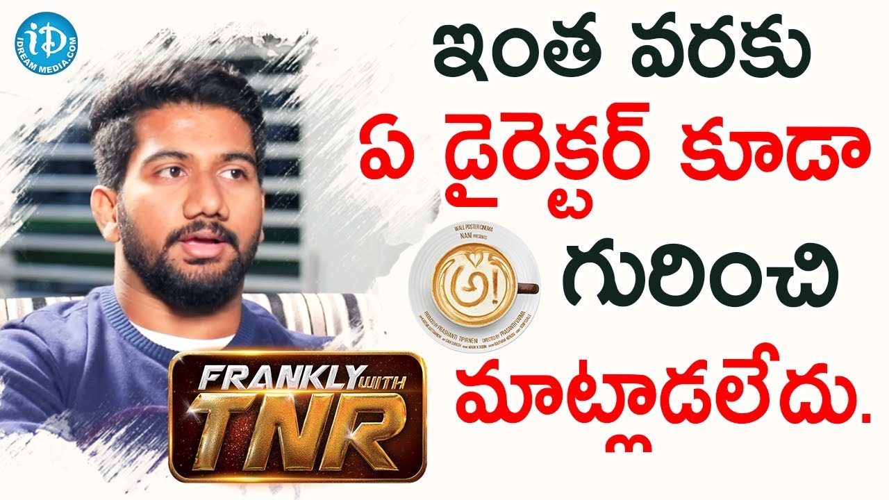 ఇంత వరకు ఏ డైరెక్టర్ కూడా AWE గురించి మాట్లాడలేదు - Awe Director Prashanth Varma | Frankly With TNR
