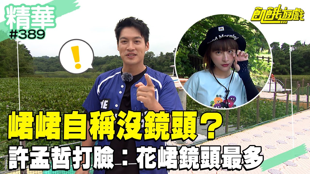 峮峮自稱沒鏡頭？ 許孟哲打臉：花峮鏡頭最多／孫協志 王仁甫 許孟哲 蔡黃汝 吳函峮 唐從聖 阿布 大飛 劉璇 艾庭／EP389_20240721【飢餓遊戲 精彩片段】