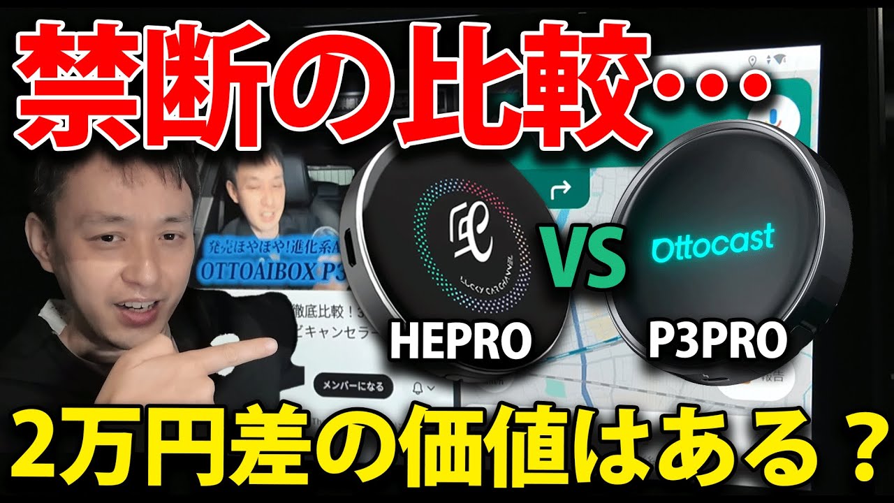 Ottocast P3 PRO VS HEPRO禁断の比較…2万円差の価値はある？AIBOX頂上決戦