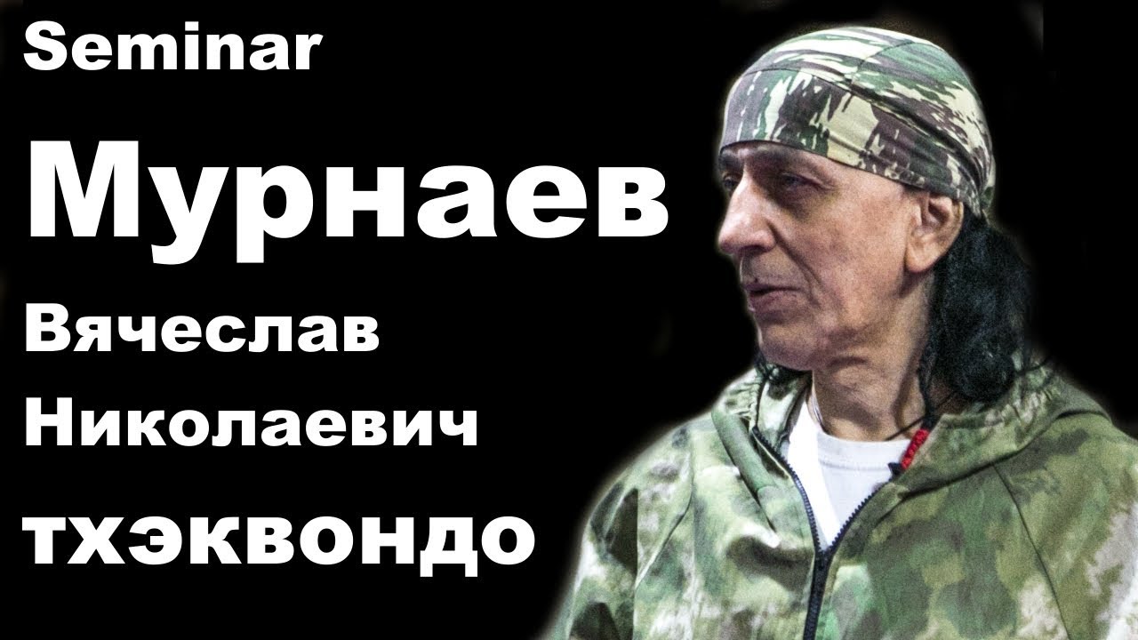 Seminar 36: Мурнаев Вячеслав Николаевич тхэквондо