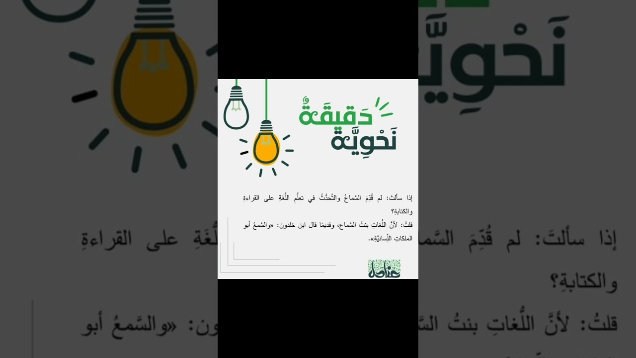 دقيقة نحوية من عنادل 