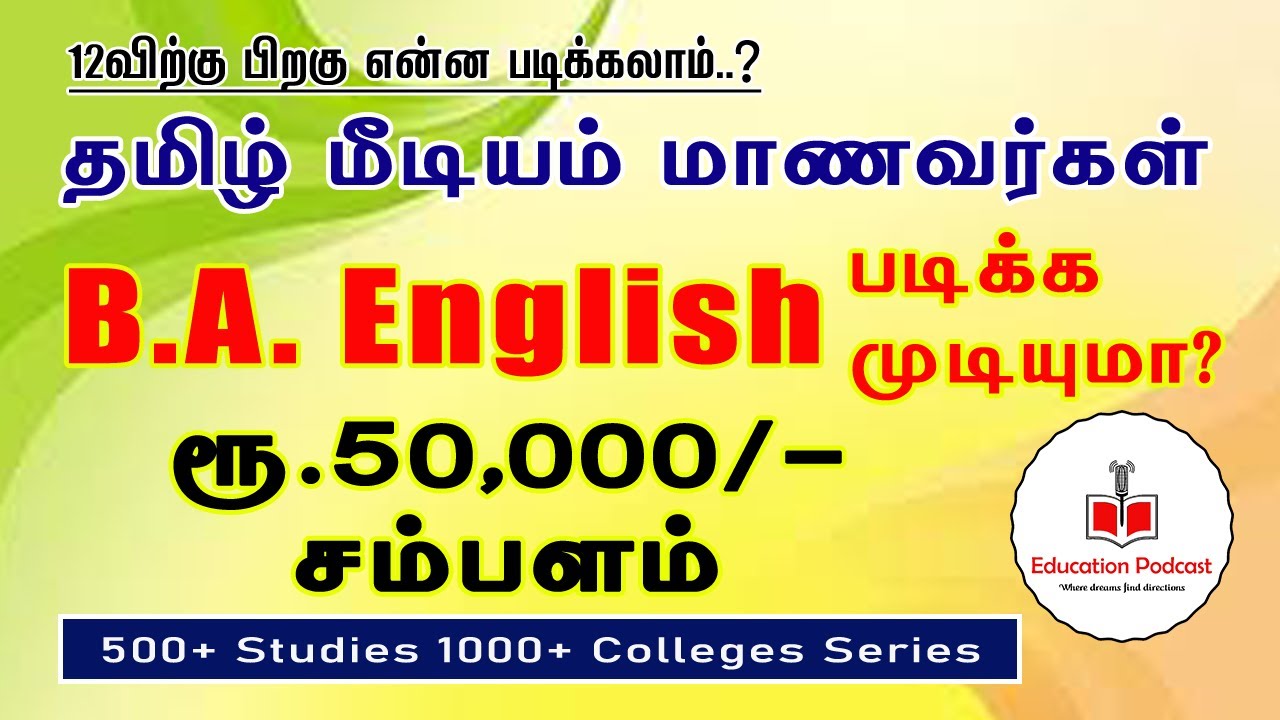 BA English Literature | B.A. English படிப்பை பற்றிய முழு விவரங்கள் | Education Podcast