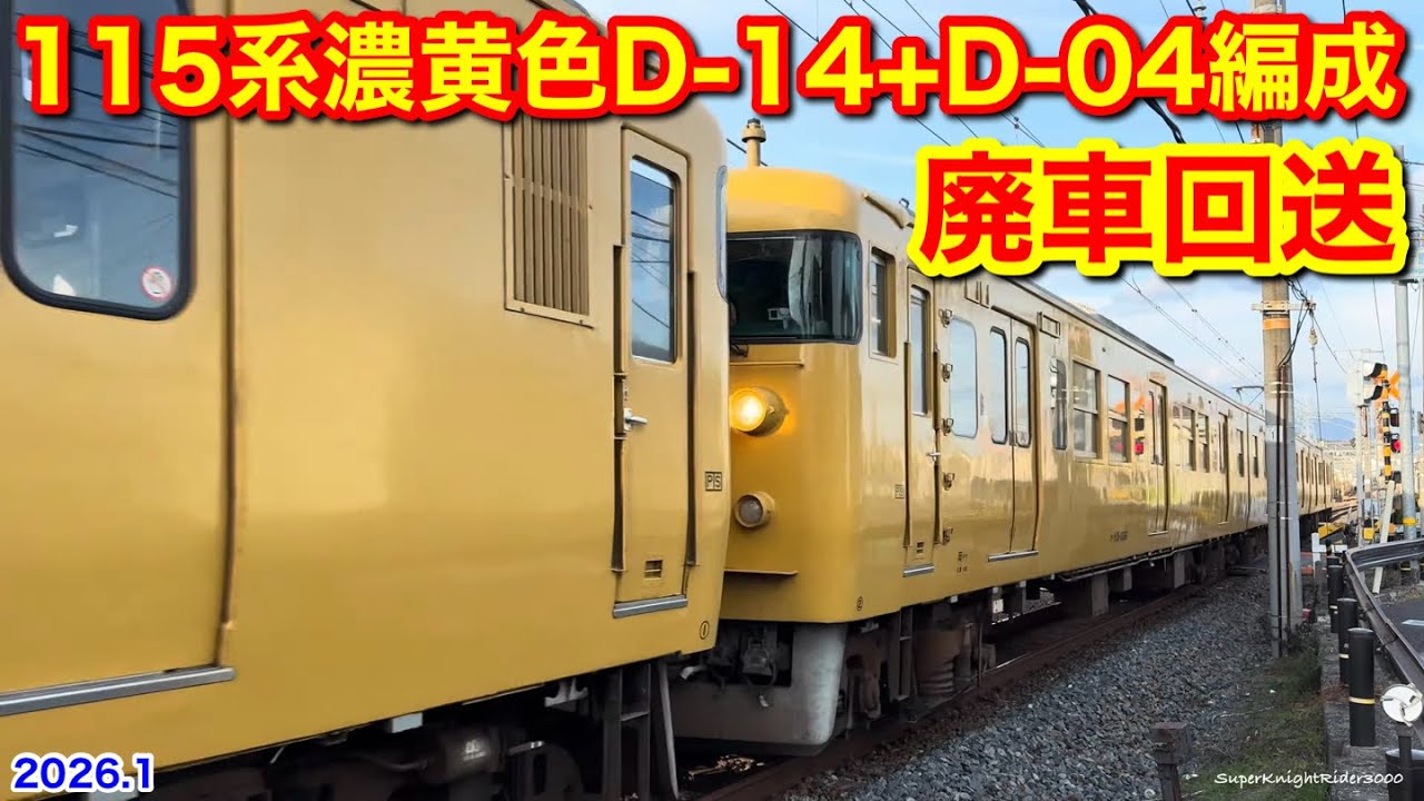 【JR西日本 115系濃黄色(D-14+D-04編成) 岡山→下関 6両で廃車回送(幡生入場回送)  回8345M 2026.1.5】