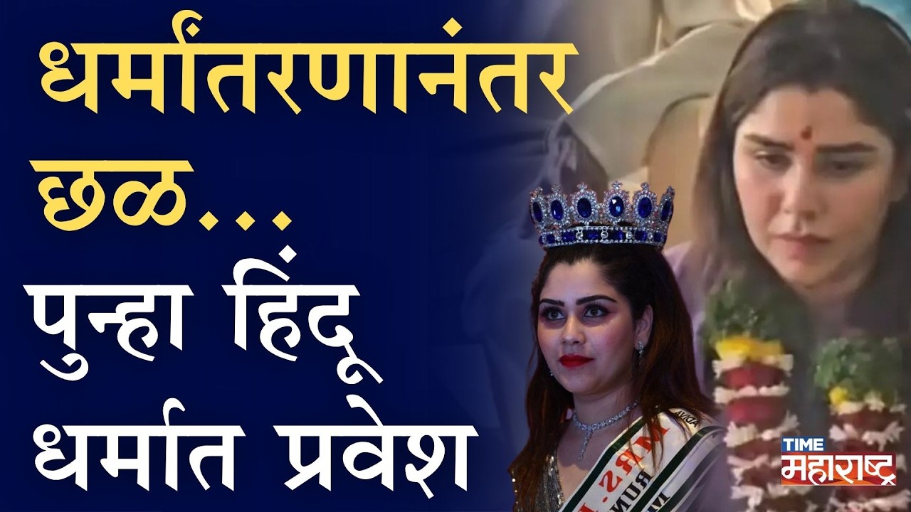 प्रेमविवाह... नंतर धर्मांतरण, Sayali Surve प्रकरण नेमकं काय? | Pune News