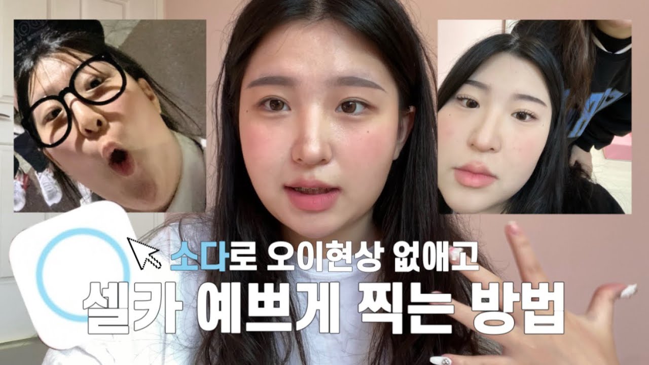 소다로 오이현상 없애고 셀카 이쁘게 찍는 법✨| 📌아이폰 일카 오이현상 오져서 못 쓰시는 분들 필수시청|WATCH윤와치
