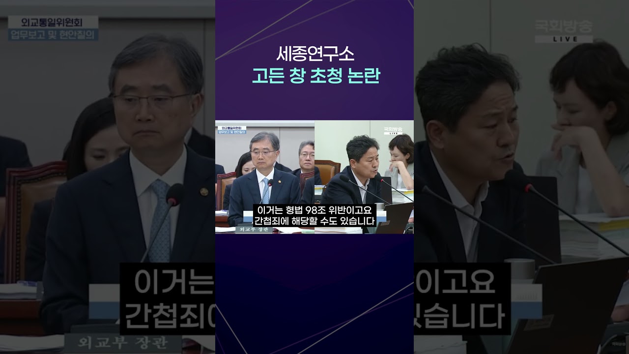 세종연구소 &lsquo;고든창 초청&rsquo; 논란&hellip;