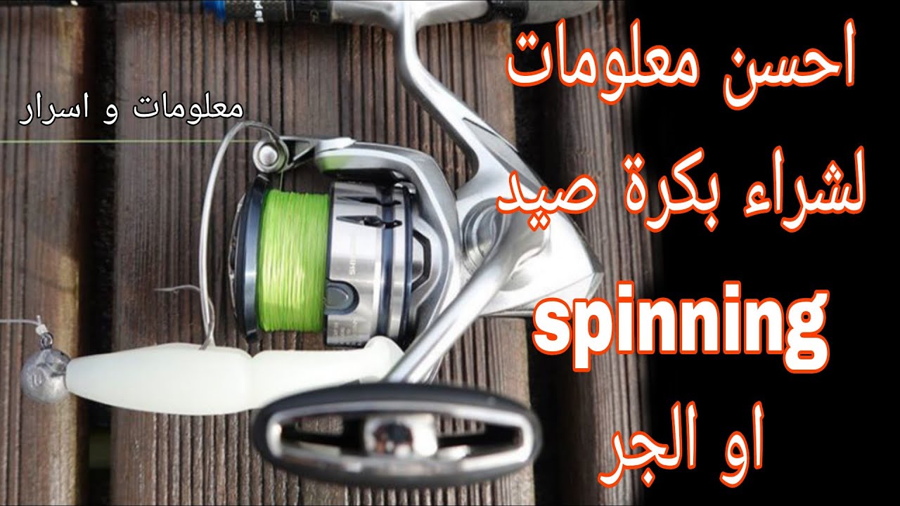 انا محتار اي بكرة الصيد اختار وايهم افضل معلومات دقيقة