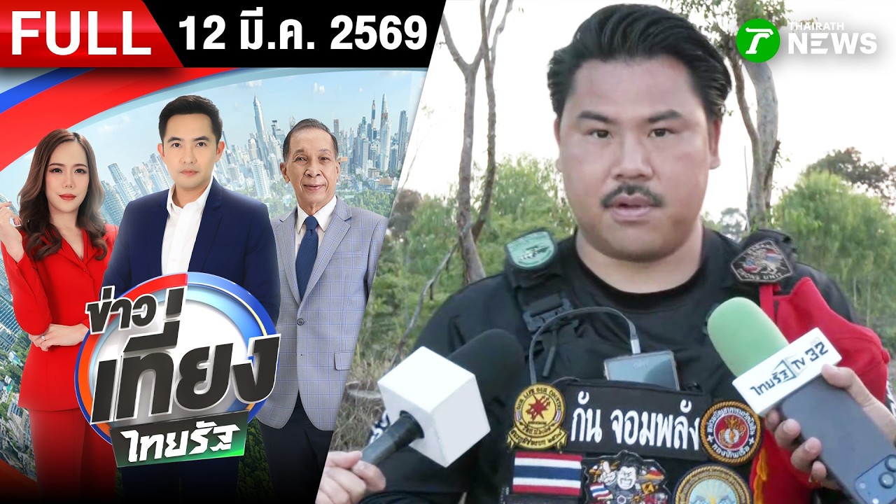 [FULL EP.] ข่าวเที่ยงไทยรัฐ | 12 มี.ค. 68