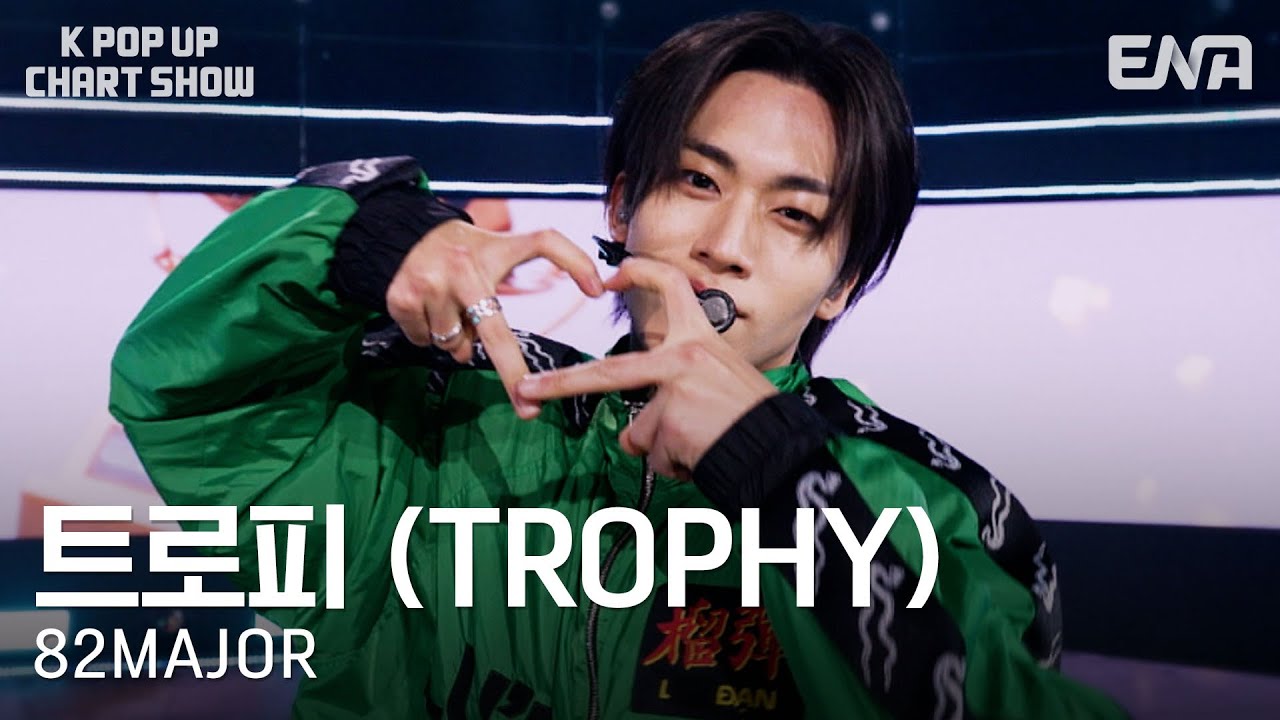 82MAJOR - 트로피 (TROPHY)ㅣENA 케이팝업 차트쇼ㅣENA251128 방송