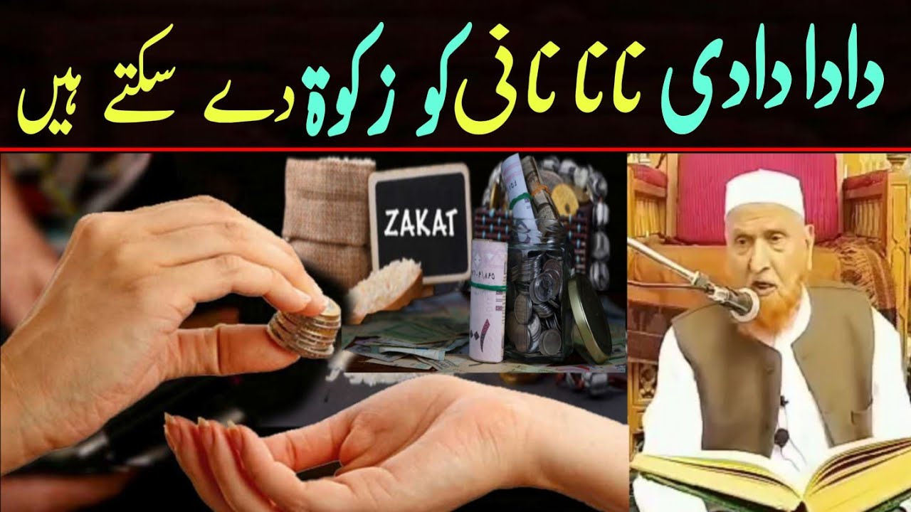کیا دادا دادی نانا نانی کو زکوۃ دے سکتے ہیں/ مولانا مکی الحجازی/ مدینہ درس /Madina Dars