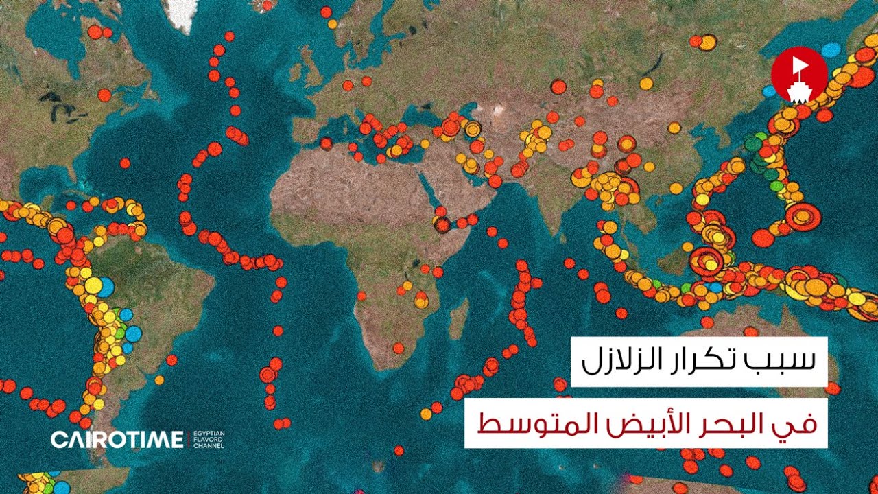 سبب تكرار الزلازل والهزات الأرضية في البحر المتوسط