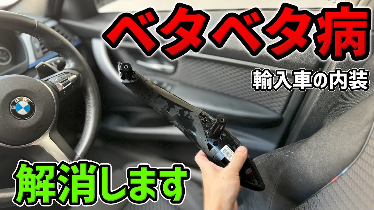 【BMW内装再生】3,000円でベタ付かない内装にする方法（3シリーズ F30ドアハンドルDIY交換）