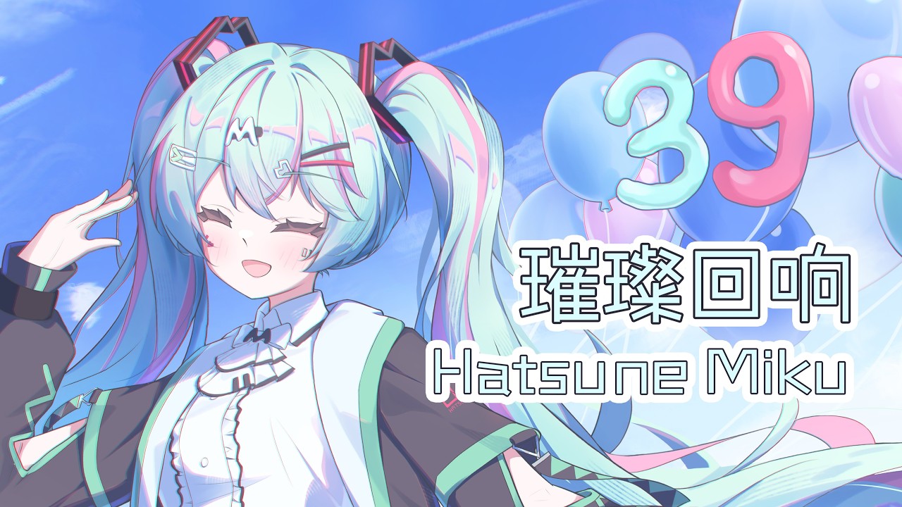 璀璨回响 / 初音ミク