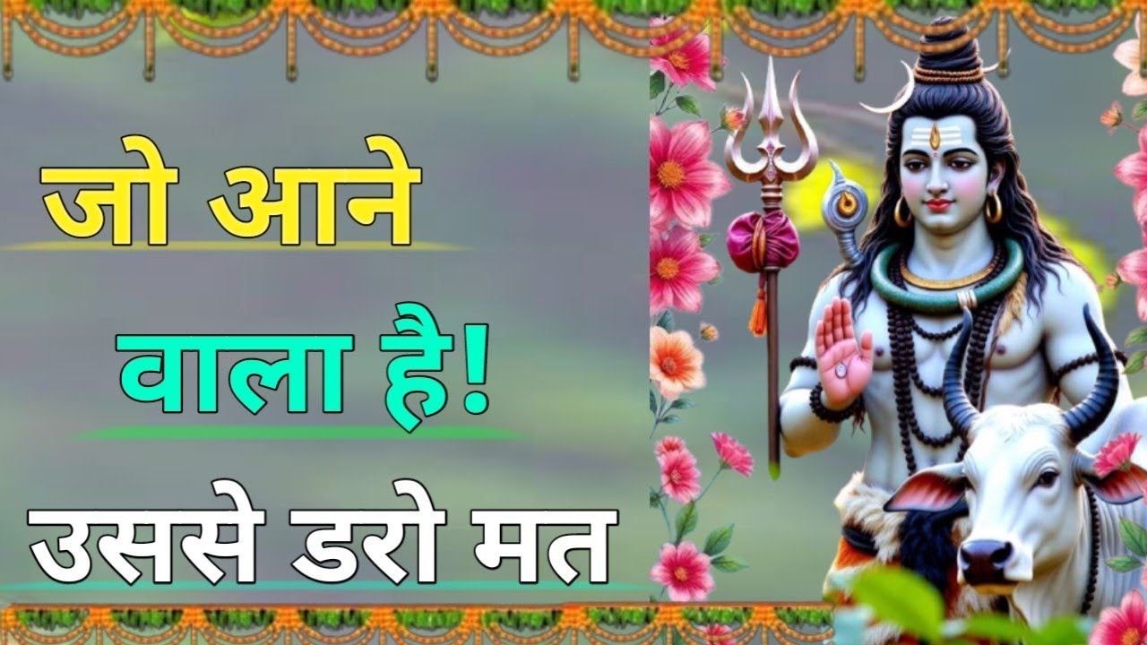 जो आज तुम्हें गलत बोल रहा है | भगवान शिव का सच्चा संदेश | Mahadev Motivation The Gita #omnamahshivay