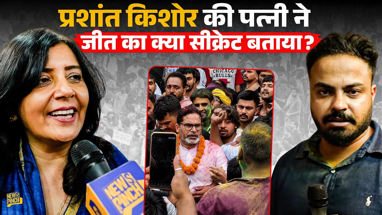 Prashant Kishor की पत्नी ने Bankipur में जीत का क्या सीक्रेट बताया? 