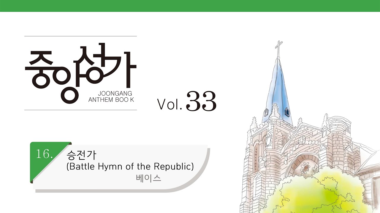 [중앙아트] 중앙성가 33집 16. 승전가(Battle Hymn of the Republic) 합창