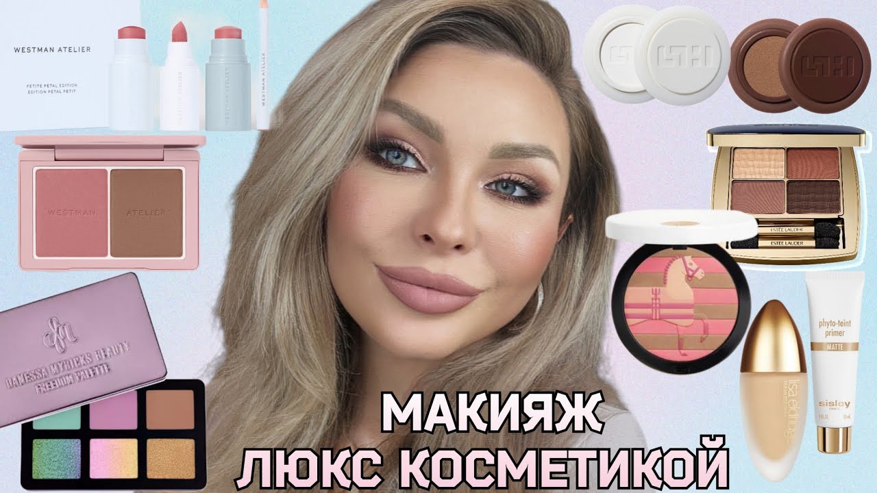 GRWM ✨️НОВИНКИ МАКИЯЖА || ШАНЕЛЬ, HERMÈS, SISLEY, ДАНЕССА МАЙРИКС, ЛИЗА ЭЛДРИДЖ, АТЕЛЬЕ WESTMAN