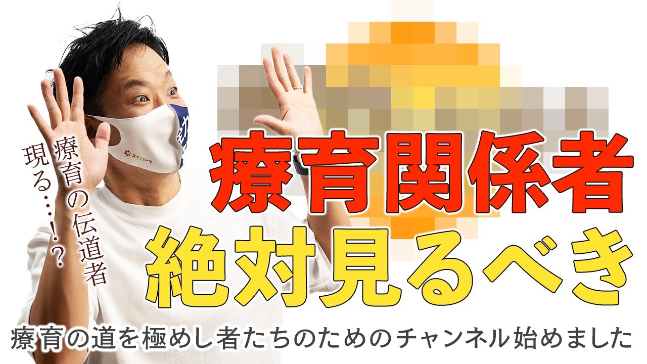 【療育の伝導者】Youtube始めました【放デイ|児童発達支援】