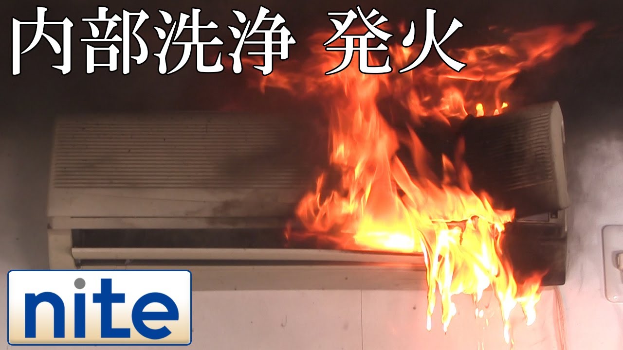 【事故再現】エアコン「4.内部に洗浄液がかかりトラッキング現象で発火」