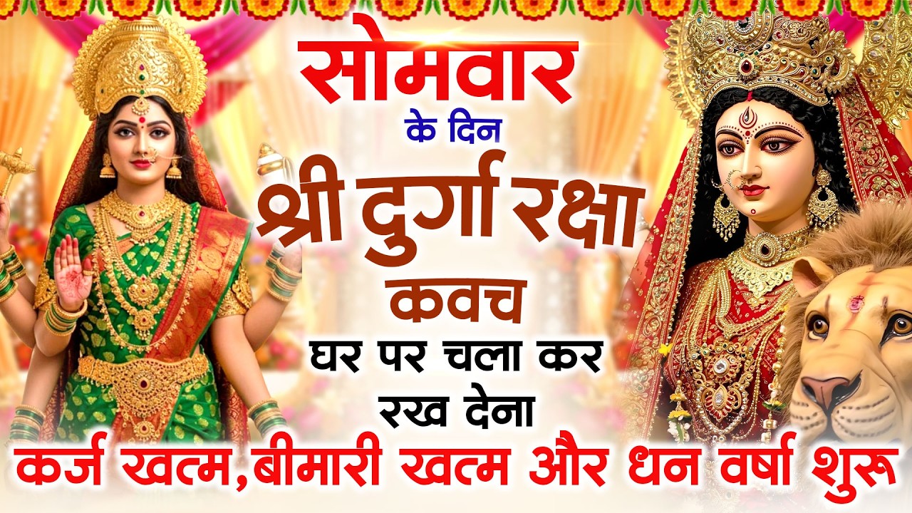 सोमवार के दिन अपने घर में दुर्गा रक्षा कवच चलाकर रख देने से र्कज खत्म, बीमारी खत्म धन वर्षा शुरू