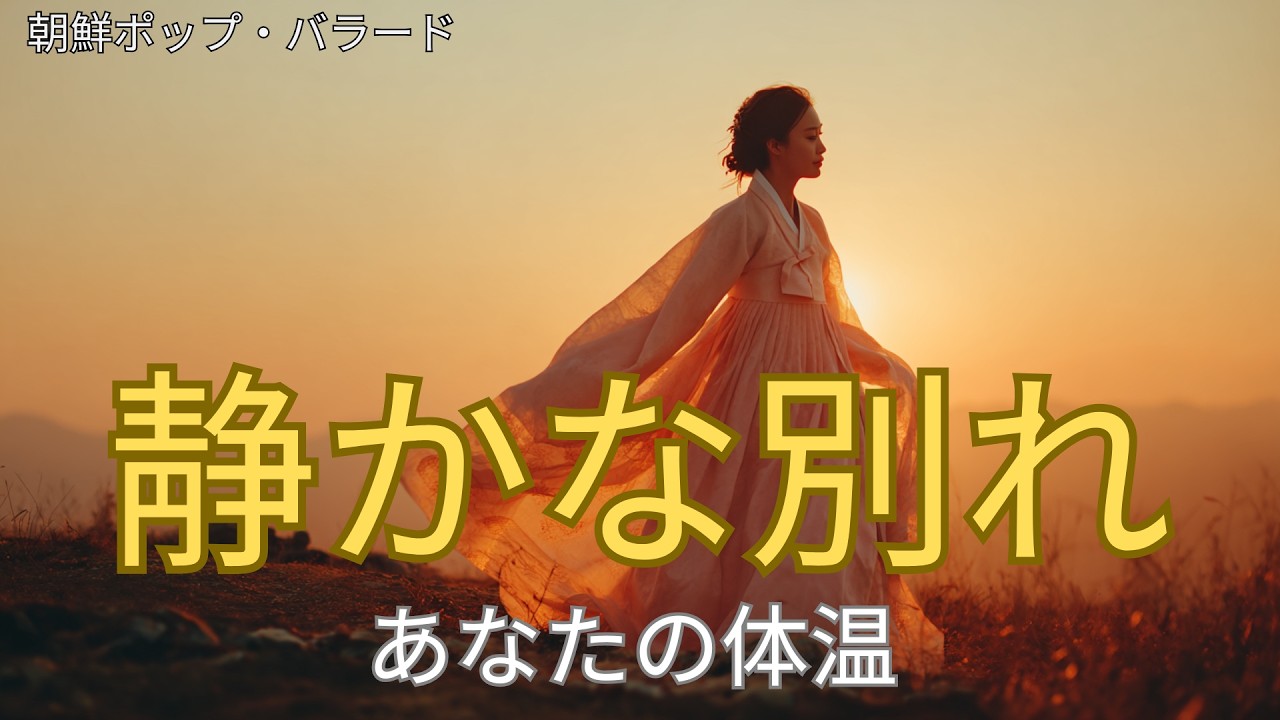[朝鮮ポップ] ぬくもりのない朝 | 静かに冷めていくぬくもり