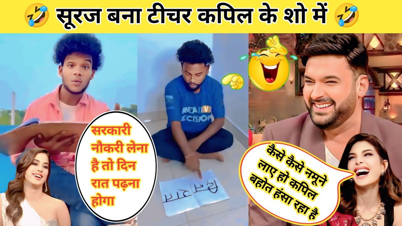 🤣 सूरज बना टीचर कपिल के शो में 🤣#surajroxfunnyvibeo #surajrox #funny #kapilsharmashow