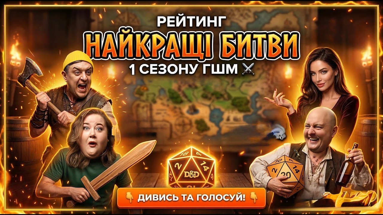 Найкращі битви ГШМ — рейтинг 1 сезону ⚔️ Перед новим сезоном