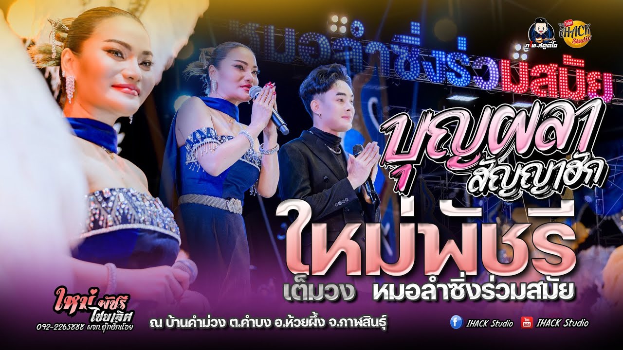 💢เต็มวง💢 บุญผลาสัญญาฮัก -ใหม่พัชรี X อาร์มน้อยโรจนัท์ (ณ บ้านคำม่วง ต.คำบง อ.ห้วยผึ้ง จ.กาฬสินธุ์)